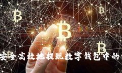 如何安全高效地提现数字钱包中的资金？