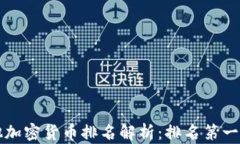 比特币和其他加密货币排名解析：排名第一与第