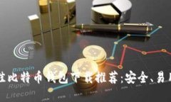 2023年最佳比特币钱包下载推荐：安全、易用、热