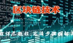 比特币钱包下载详尽教程：高清步骤图解与常见