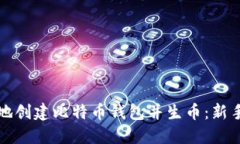 如何安全地创建比特币钱包并生币：新手完全指