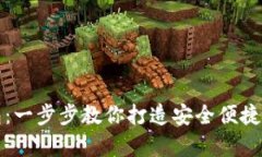 如何自建比特币钱包：一步步教你打造安全便捷