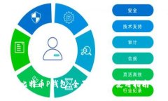 比特币P钱包：全面解析与使用指南