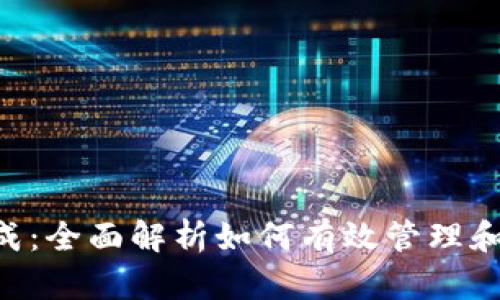 Token钱包余额生成：全面解析如何有效管理和查看你的数字资产