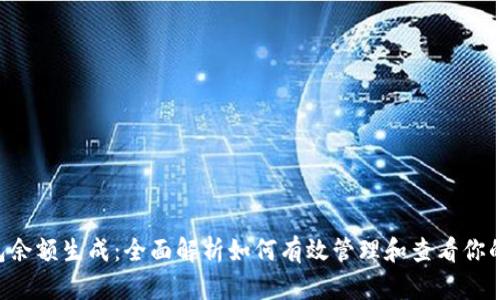 Token钱包余额生成：全面解析如何有效管理和查看你的数字资产