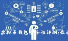 2023年国内虚拟币钱包安全性评测：最受欢迎的选