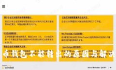 比特币钱包不能转出的原因与解决方案