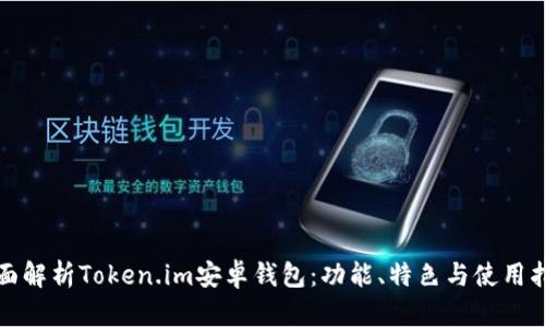 全面解析Token.im安卓钱包：功能、特色与使用指南