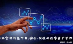 比特派官方钱包下载：安全、便捷的数字资产管