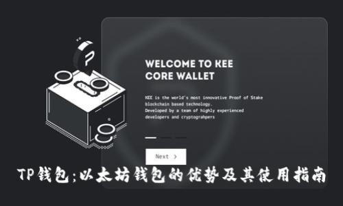 TP钱包：以太坊钱包的优势及其使用指南
