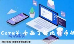 比特币核心（Bitcoin Core）：全面了解比特币的基