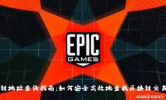 区块链地址查询指南：如何安全高效地查找区块