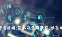 原子币App下载攻略：获取及使用教程，畅享加密