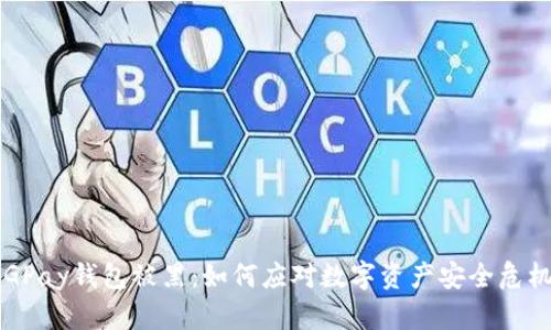 CGPay钱包被黑：如何应对数字资产安全危机？