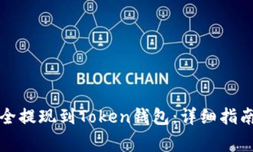 如何将币安币安全提现到Token钱包：详细指南与常见问题解答