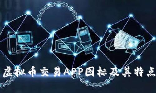 十大虚拟币交易APP图标及其特点解析