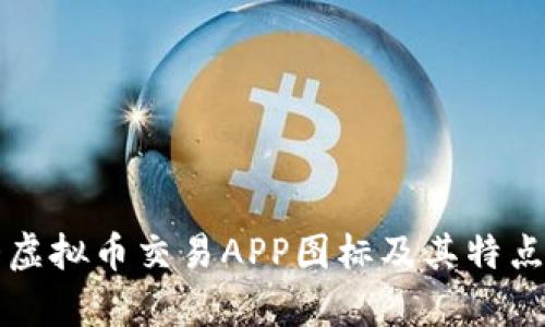 十大虚拟币交易APP图标及其特点解析