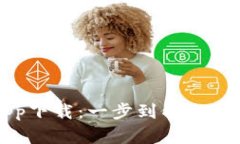 比特派官网版app下载：一步到位的数字资产管理