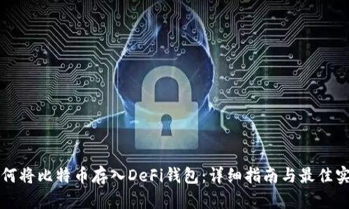 如何将比特币存入DeFi钱包：详细指南与最佳实践