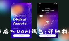 如何将比特币存入DeFi钱包：详细指南与最佳实践