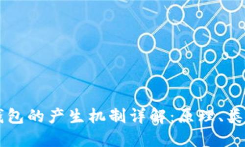 以太坊钱包的产生机制详解：原理、类型及应用