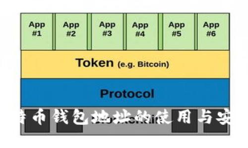 ziaoti比特币钱包地址的使用与安全性详解