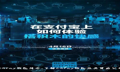 CGPay钱包简介：了解CGPay钱包及其背后公司
