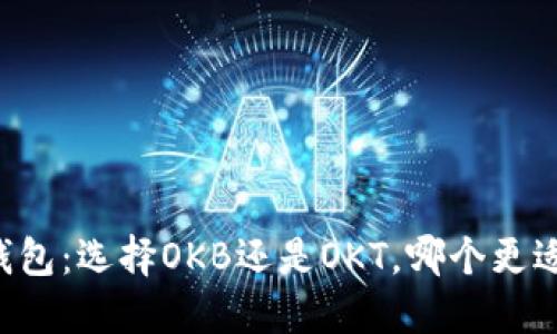 OK链钱包：选择OKB还是OKT，哪个更适合你？