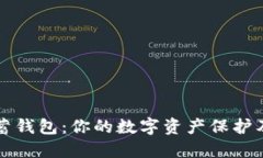 空中比特币储蓄钱包：你的数字资产保护及管理