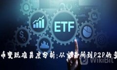 以太坊币变现难易度分析：从交易所到P2P的多种