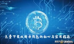 免费下载比特币钱包的初心与实用指南