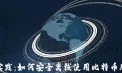 最佳实践：如何安全离线使用比特币脑钱包