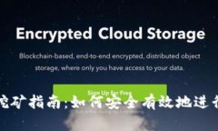 比特币钱包挖矿指南：如何安全有效地进行比特