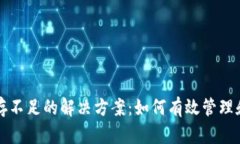 比特币钱包内存不足的解决方案：如何有效管理