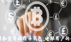 如何选择和使用比特币钱包：电脑用户的全面指