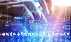 ### 全面解析虚拟币钱包提现手续费：如何降低成
