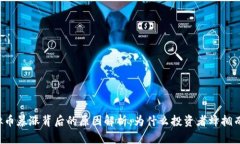 虚拟币暴涨背后的原因解析：为什么投资者蜂拥