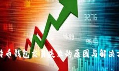 比特币钱包交易失败的原因与解决方案