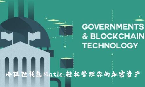 小狐狸钱包Matic：轻松管理你的加密资产