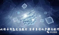 比特币钱包充值教程：简单易懂的步骤与技巧