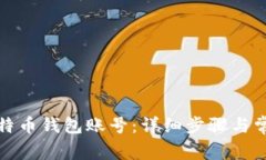 如何创建比特币钱包账号：详细步骤与常见问题