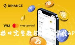 TokenAPI抓包接口完整教程：轻松掌握API数据抓取技