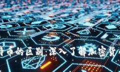 轻钱包和比特币的区别：深入了解加密货币的存