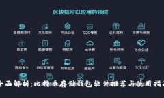 全面解析：比特币存储钱包软件推荐与使用指南