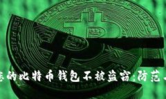 如何保护您的比特币钱包不被盗窃：防范与应对