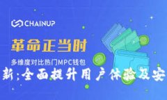 Owncoin钱包更新：全面提升用户体验及安全性的新
