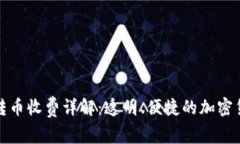 比特派钱包转币收费详解：透明、便捷的加密货
