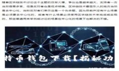 如何选择最佳个人比特币钱包下载？揭秘功能、