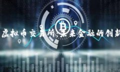     虚拟币交易所：未来金融的创新平台虚拟币交