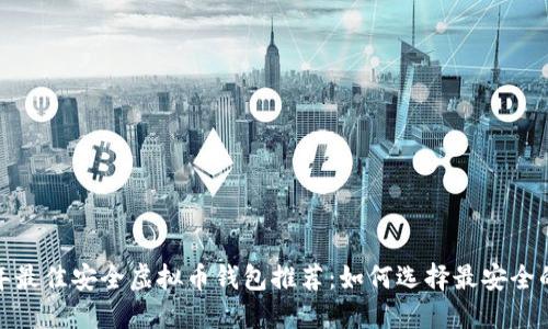 2023年最佳安全虚拟币钱包推荐：如何选择最安全的钱包？